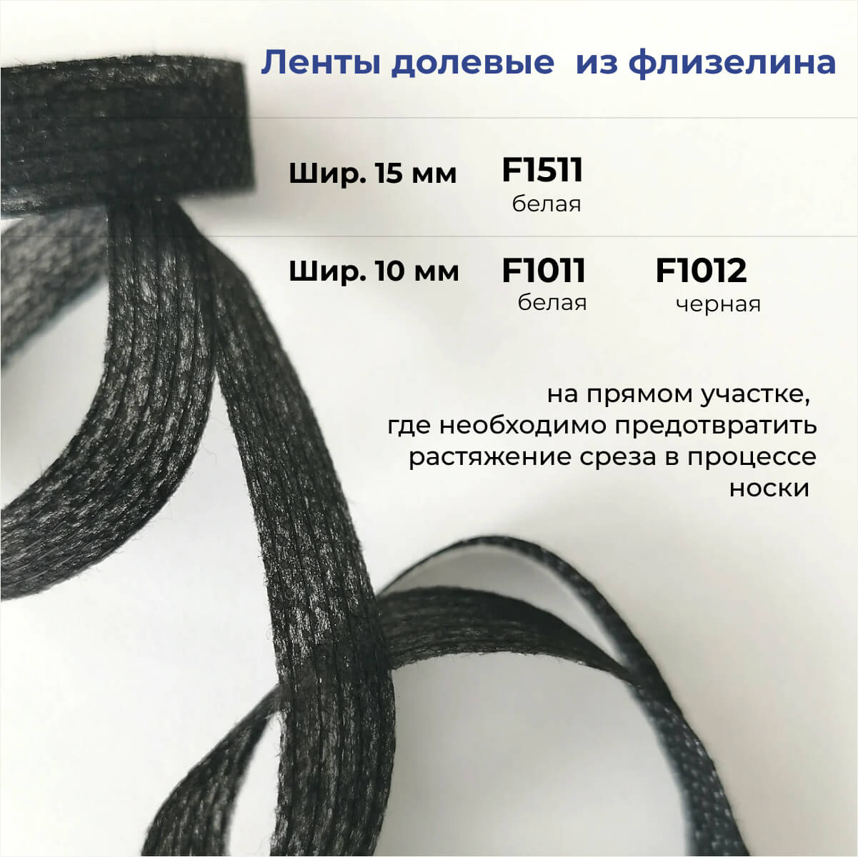 Ленты долевые из флизелина