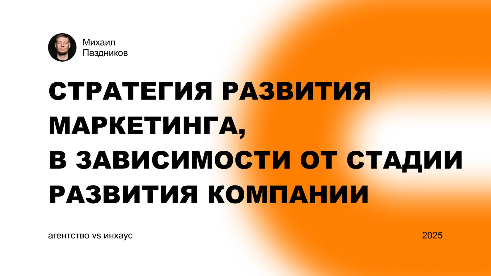 Когда бизнесу нужен свой маркетинг, агентство или внешняя команда