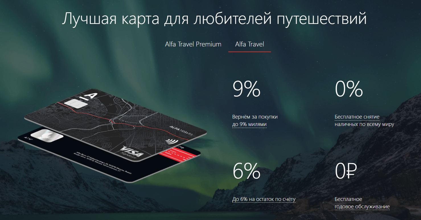 Банк travel. Alfa Travel карта. Карта Alfa Travel Premium. Альфа банк - «Alfa Travel». Альфа Тревел премиум карта.