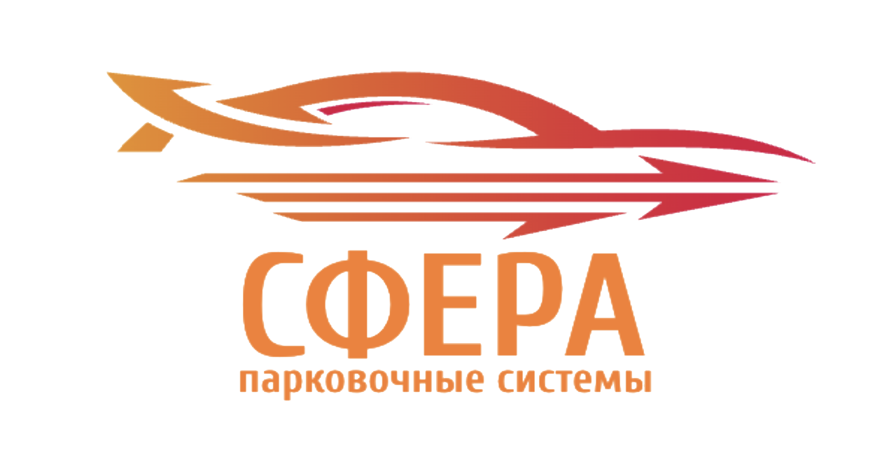 СФЕРА: ПАРКОВОЧНЫЕ СИСТЕМЫ