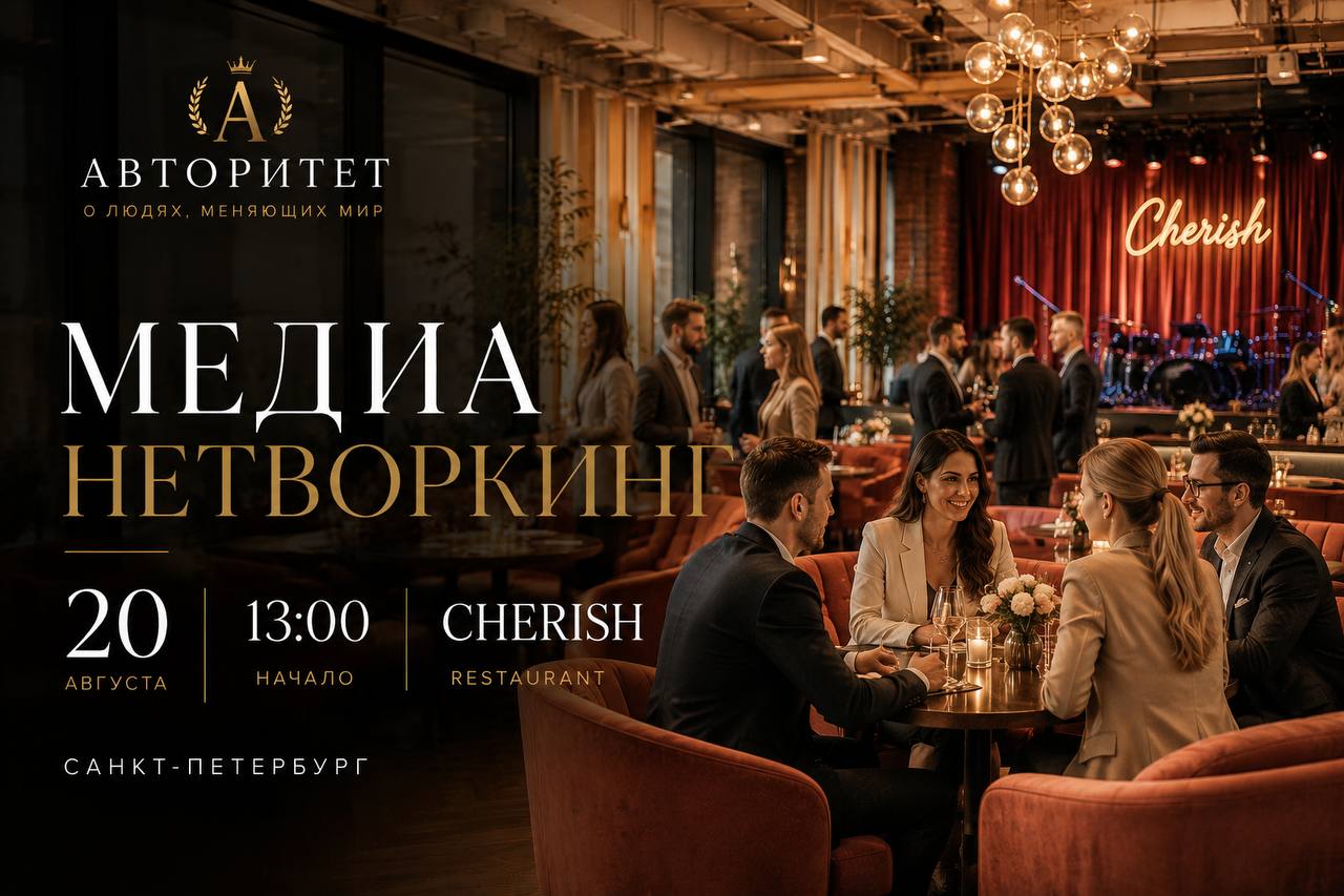 Афиша мероприятия Медиа нетворкинг «Авторитет»