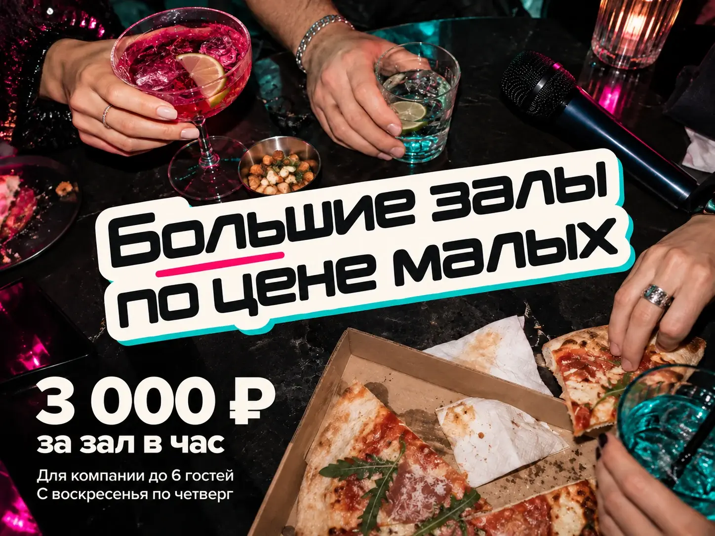 Акция «Большие залы по цене малых»: компания с напитками за общим столом