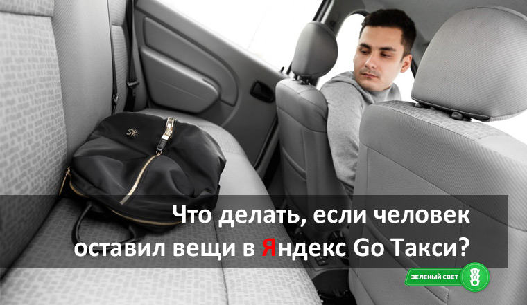 Что делать, если забыл вещи в машине Яндекс.Такси?