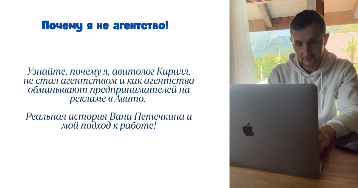 Почему я не агентство: как обманывают на рекламе в Авито