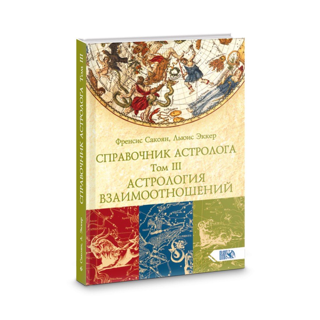 Купить Книгу Сакоян Эккер Большой Учебник Астрологии