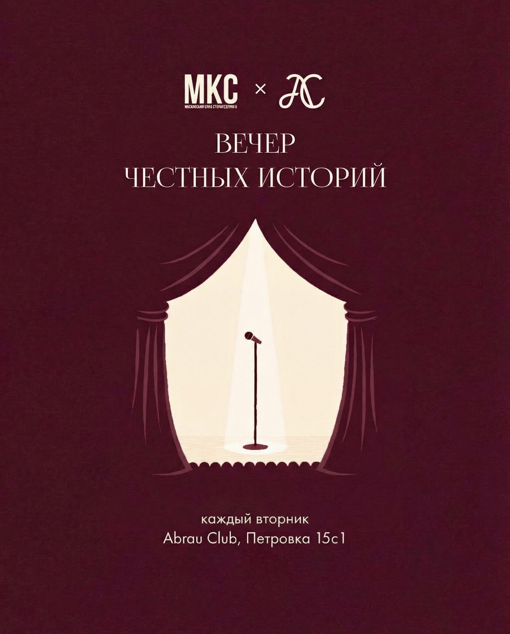 Афиша Честные истории с Abrau Club