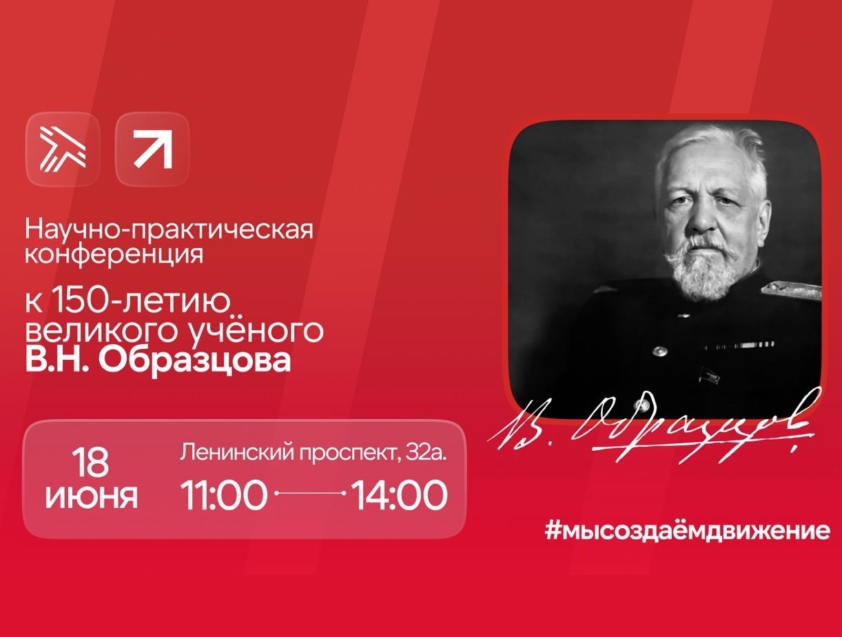 Научно-практическая конференция Минтранса России и Российской академии  наук, посвященная 150-летию со дня рождения великого русского  ученого-транспортника Владимира Николаевича Образцова