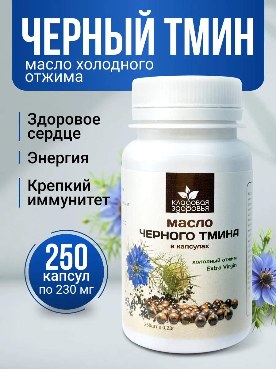 Масло черного тмина холодного отжима в капсулах