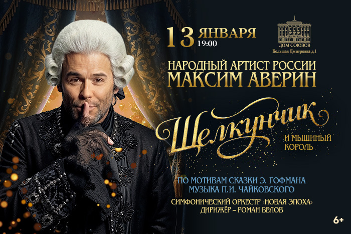 Щелкунчик