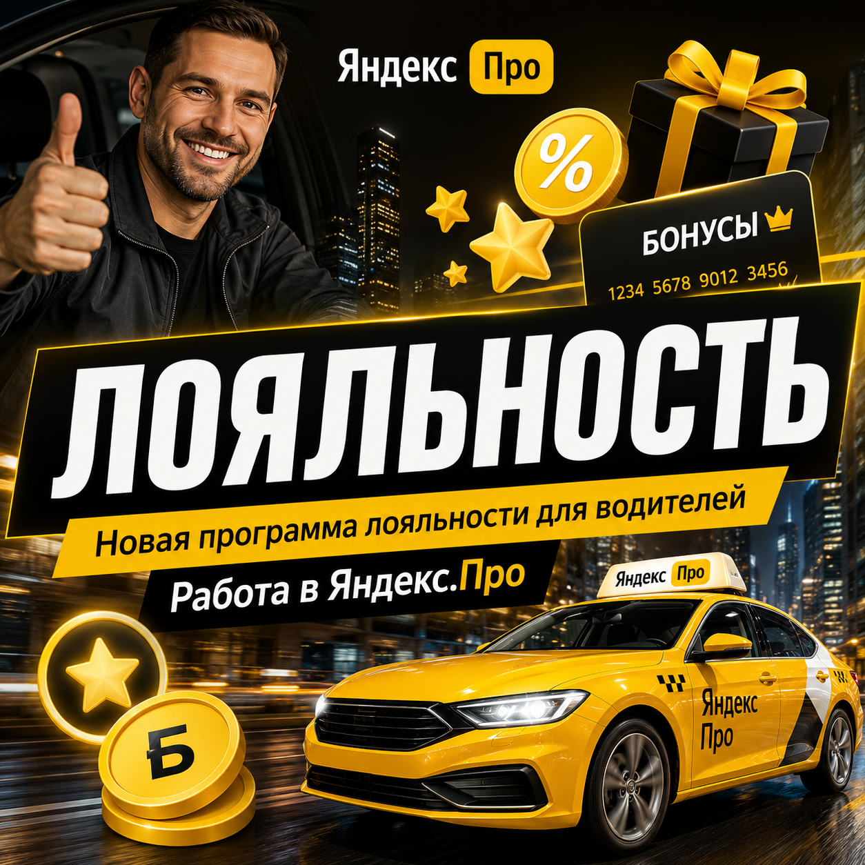 Новая программа лояльности для водителей