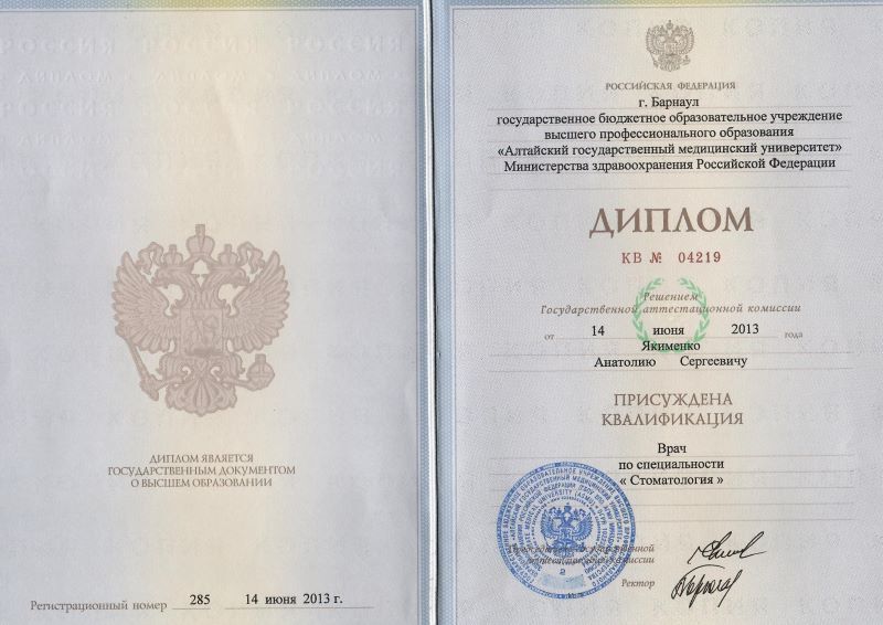Диплом о высшем образовании КВ № 04219 — Алтайский государственный медицинский университет, квалификация «Врач» по специальности «Стоматология», Барнаул, 14 июня 2013