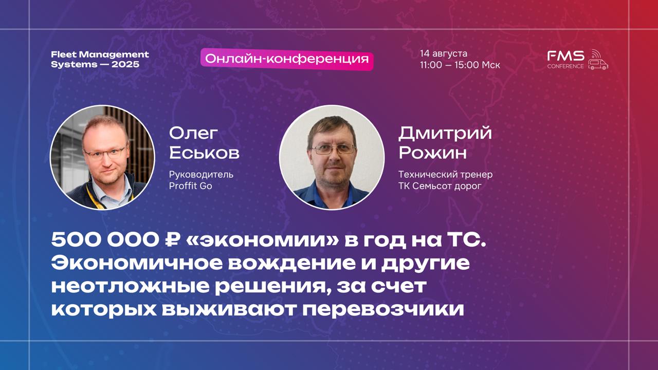 Proffit GO на онлайн-конференции FMS-2025