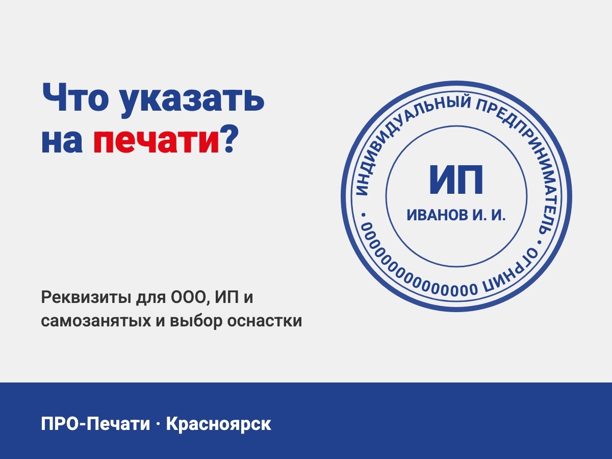 Оттиск печати ИП и вопрос «Что указать на печати?»