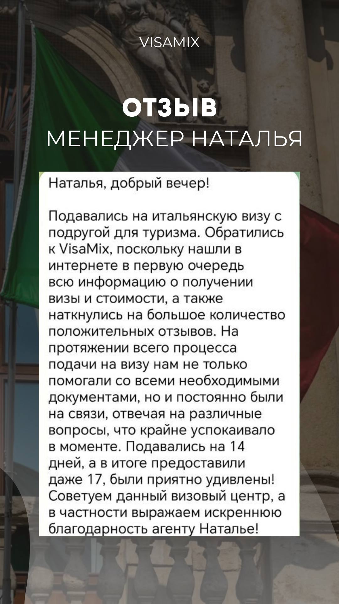 Скриншот отзыва об оформлении с командой VisaMix