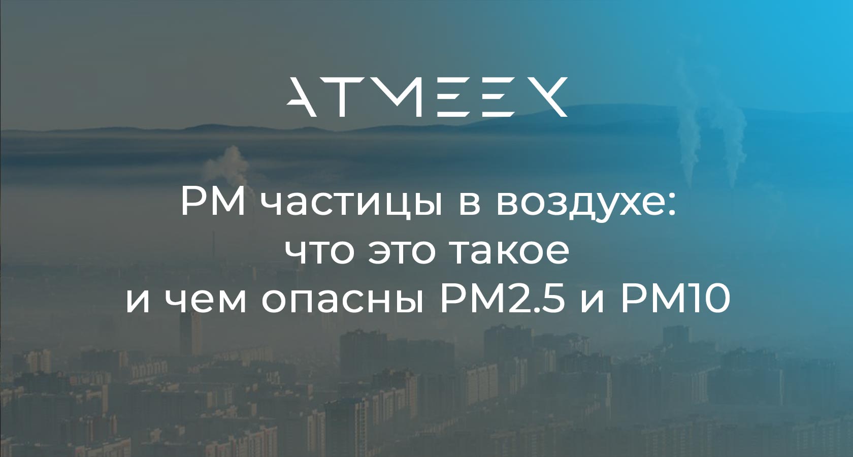 PM частицы в воздухе: что это такое и чем опасны PM2.5 и PM10