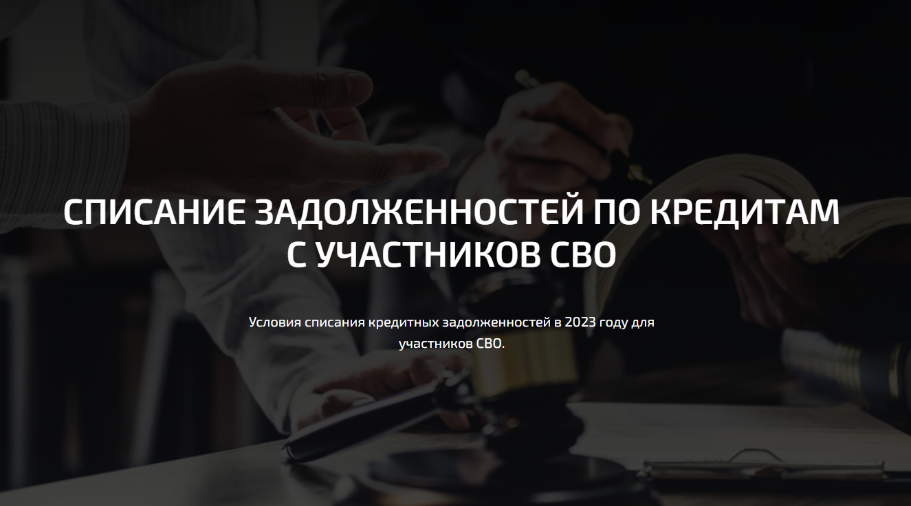 Списание задолженностей и снятие поручительства по кредитам с участников СВО