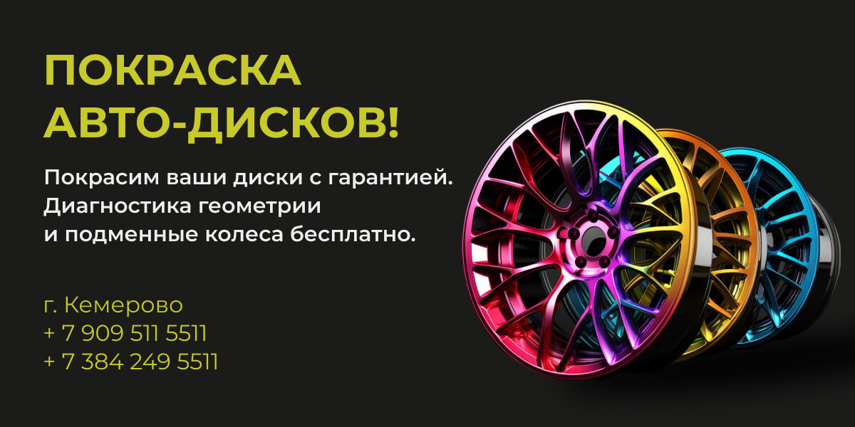 Покраска авто-дисков полимерным красителем в г.Кемерово