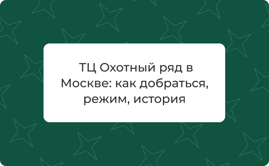 ТЦ Охотный ряд в Москве: как добраться, режим, история