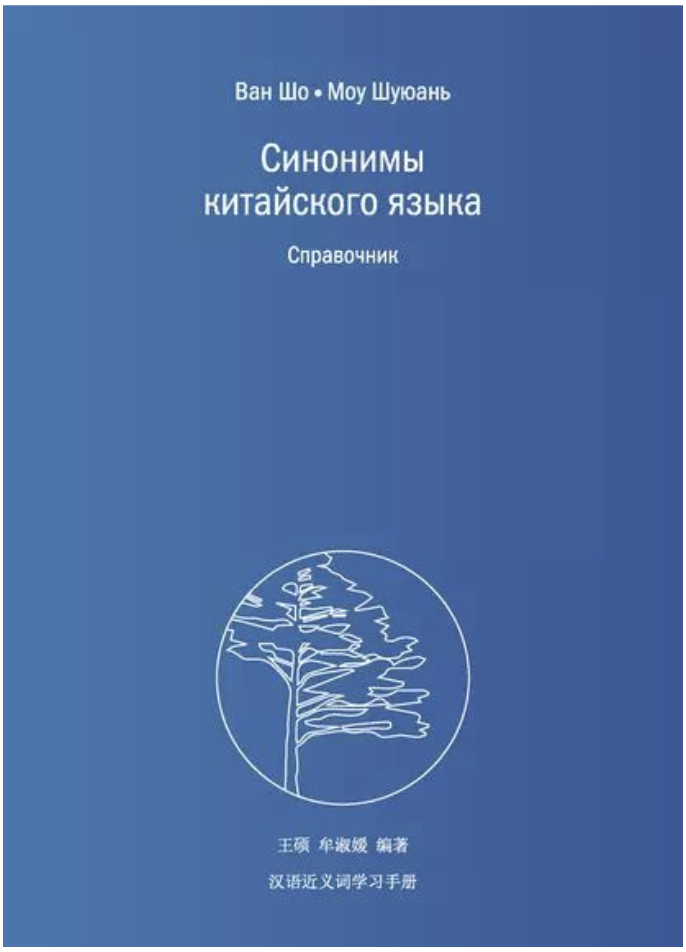 Книга синонимы китайского языка
