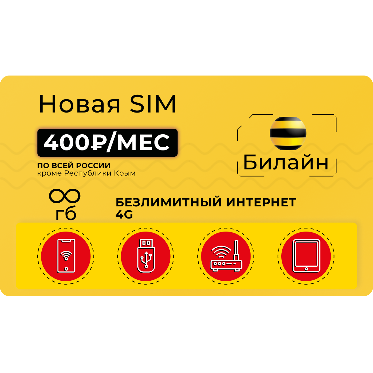 Сим-карта Билайн с безлимитным интернетом в 4G за 450 руб/мес - купить  тариф по выгодной цене | Безлимитик.ру