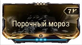 Порочный мороз