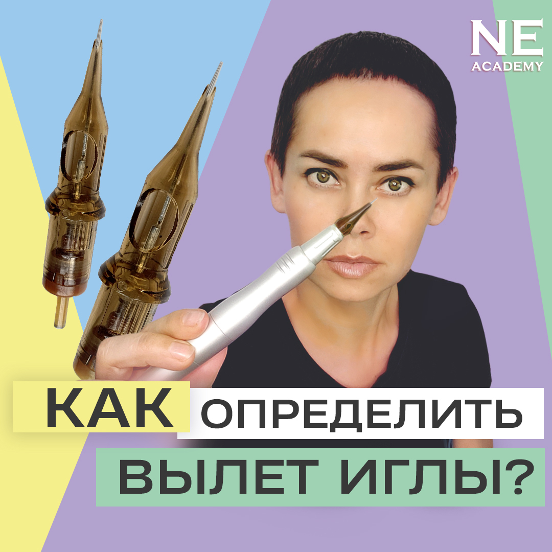 Как определить вылет иглы?