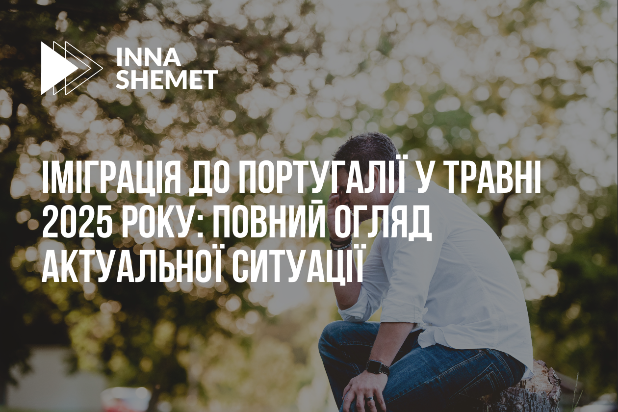 Іміграція до Португалії у травні 2025 року