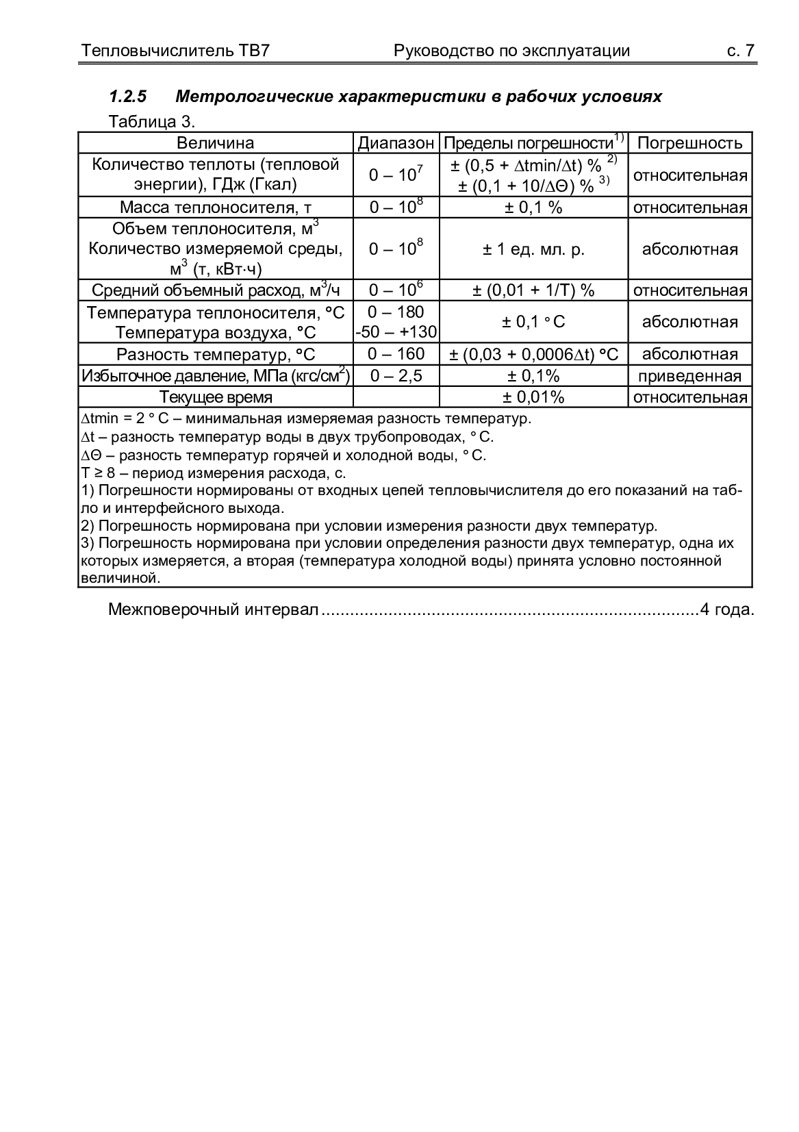 Тепловычислитель ТВ7 - описание, руководство, программа