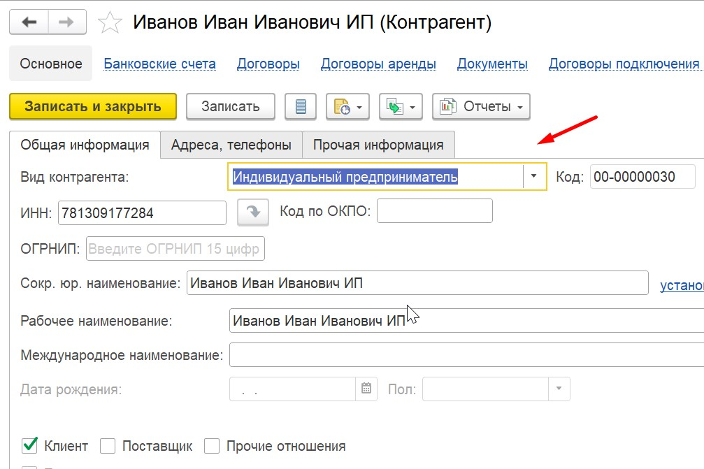 1С Комплексная автоматизация 2 (ERP): контрагент-индивидуальный предприниматель (ИП)