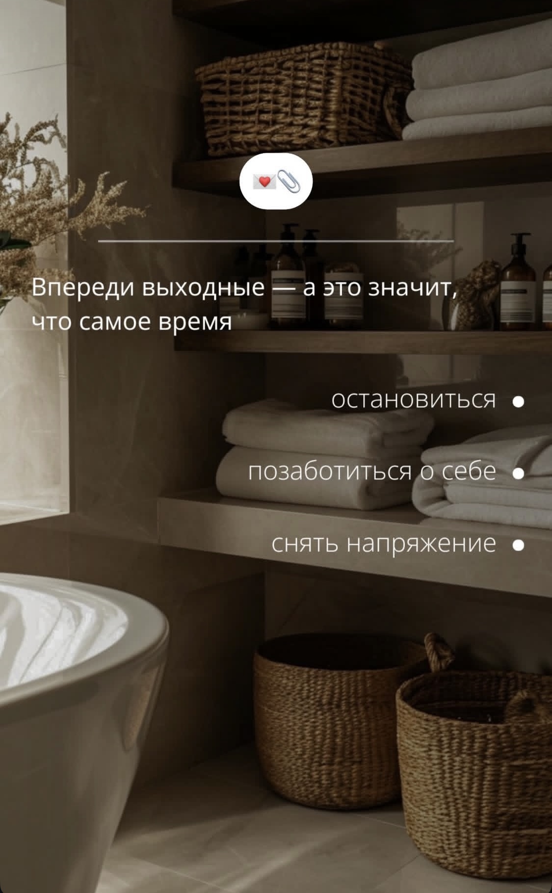 Впереди выходные – а это значить, что это то самое время, когда можно остановиться, позаботиться о себе, снять напряжение, сходить в спа, на массаж…