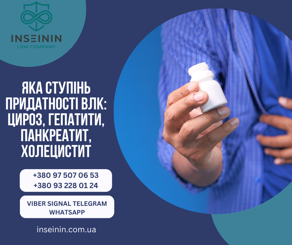 Яка ступінь придатності ВЛК: цироз гепатити панкреатит холецистит