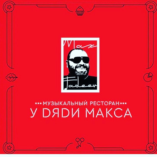 Кафе пойма красногорск. Ресторан дядя. Ресторан дядя. У дяди макса ресторан. Ресторан дядя коля.