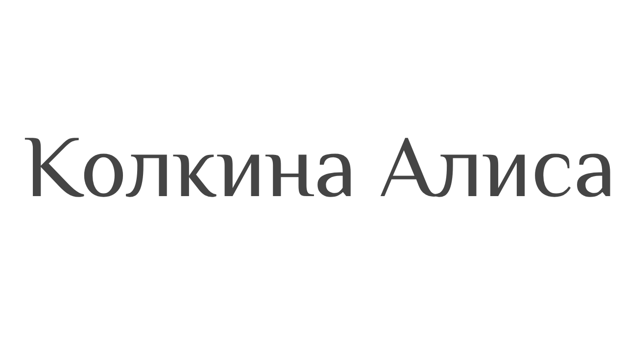 Алиса Колкина