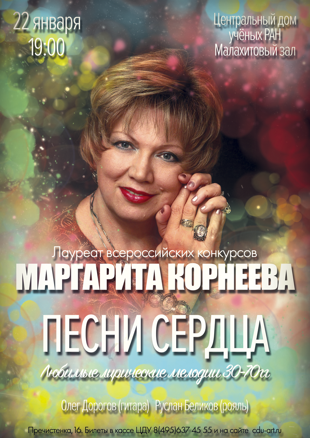 Афиша концерта в Малахитовом зале ЦДУ.