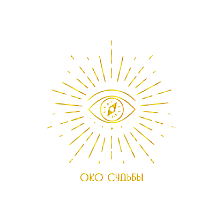 око судьбы