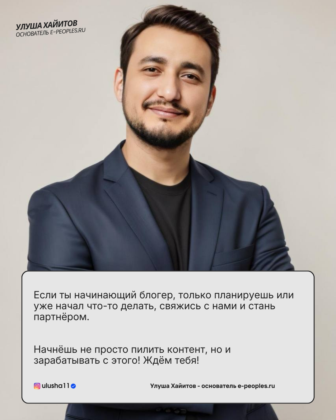 e-peoples — это место, где каждый может найти решения для своего бизнеса и личного бренда, стать партнёром или найти работу мечты