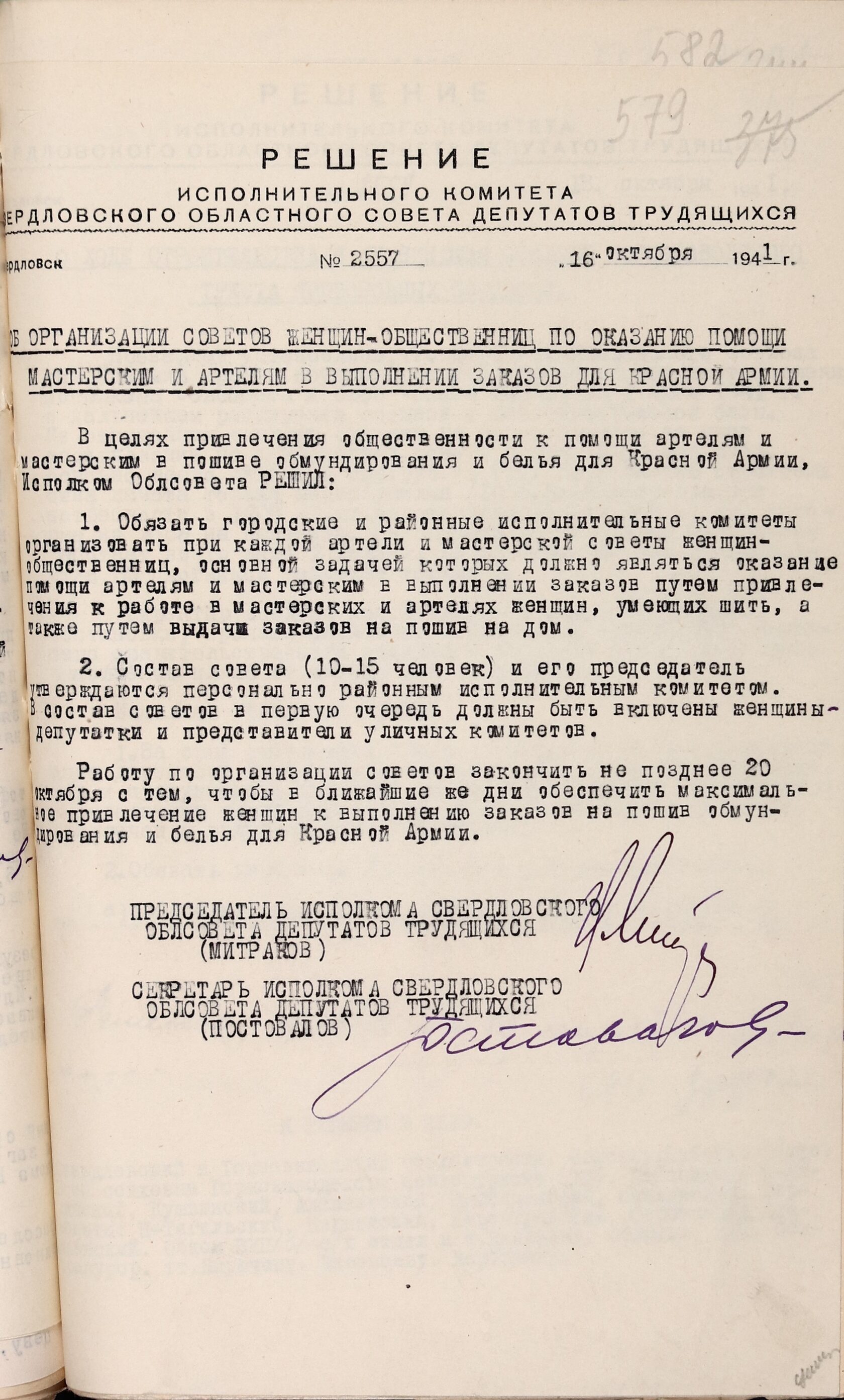 Решение Свердловского облисполкома № 2557 «Об организации советов женщин-общественниц по оказанию помощи мастерским и артелям в выполнении заказов для Красной армии». 16 октября 1941 г. 
