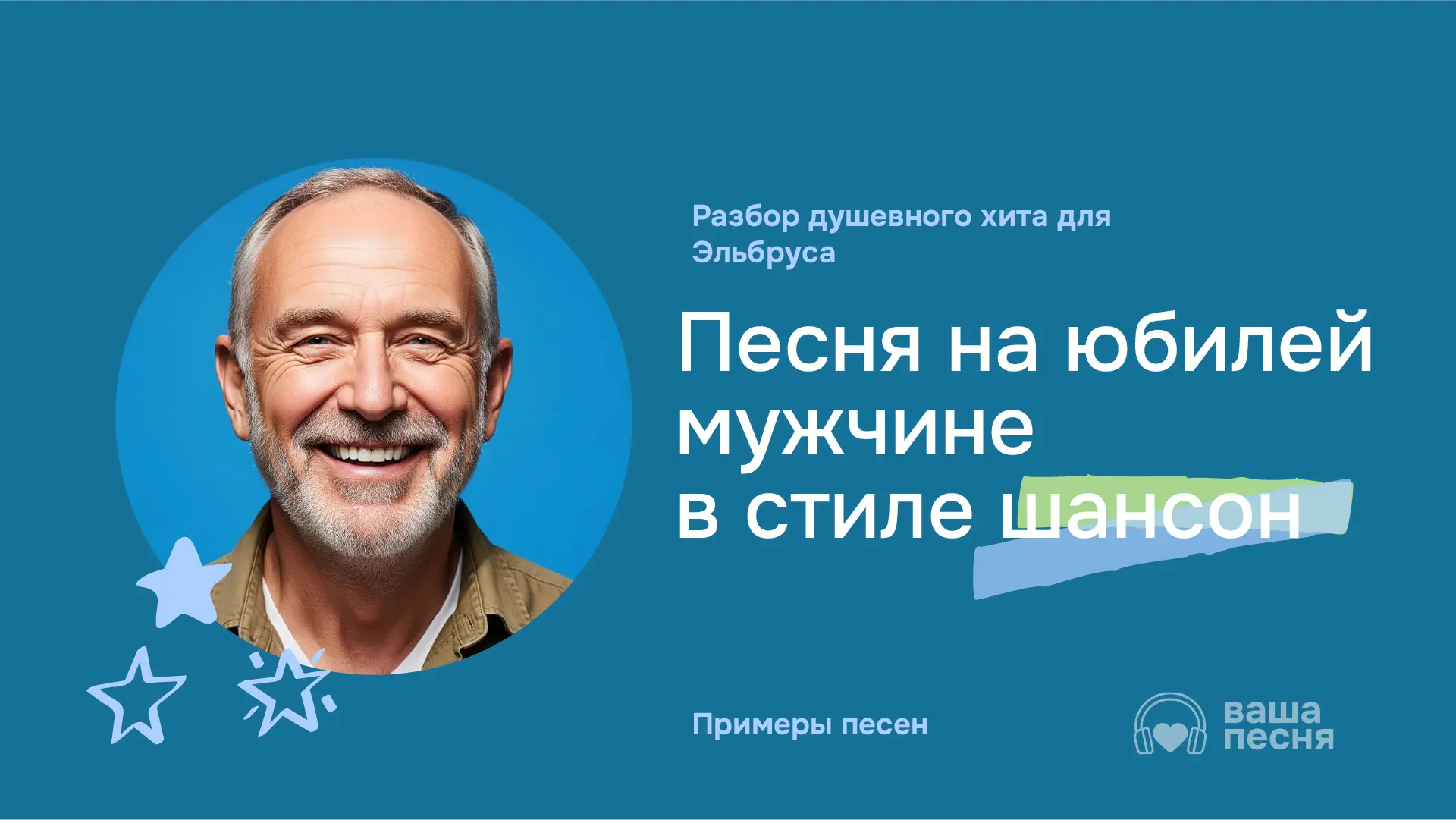 Песня на 65-летний юбилей мужчине Эльбрусу. Пример душевного шансона на заказ. Фото героя и заголовок статьи