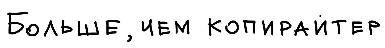 Больше чем копирайтер