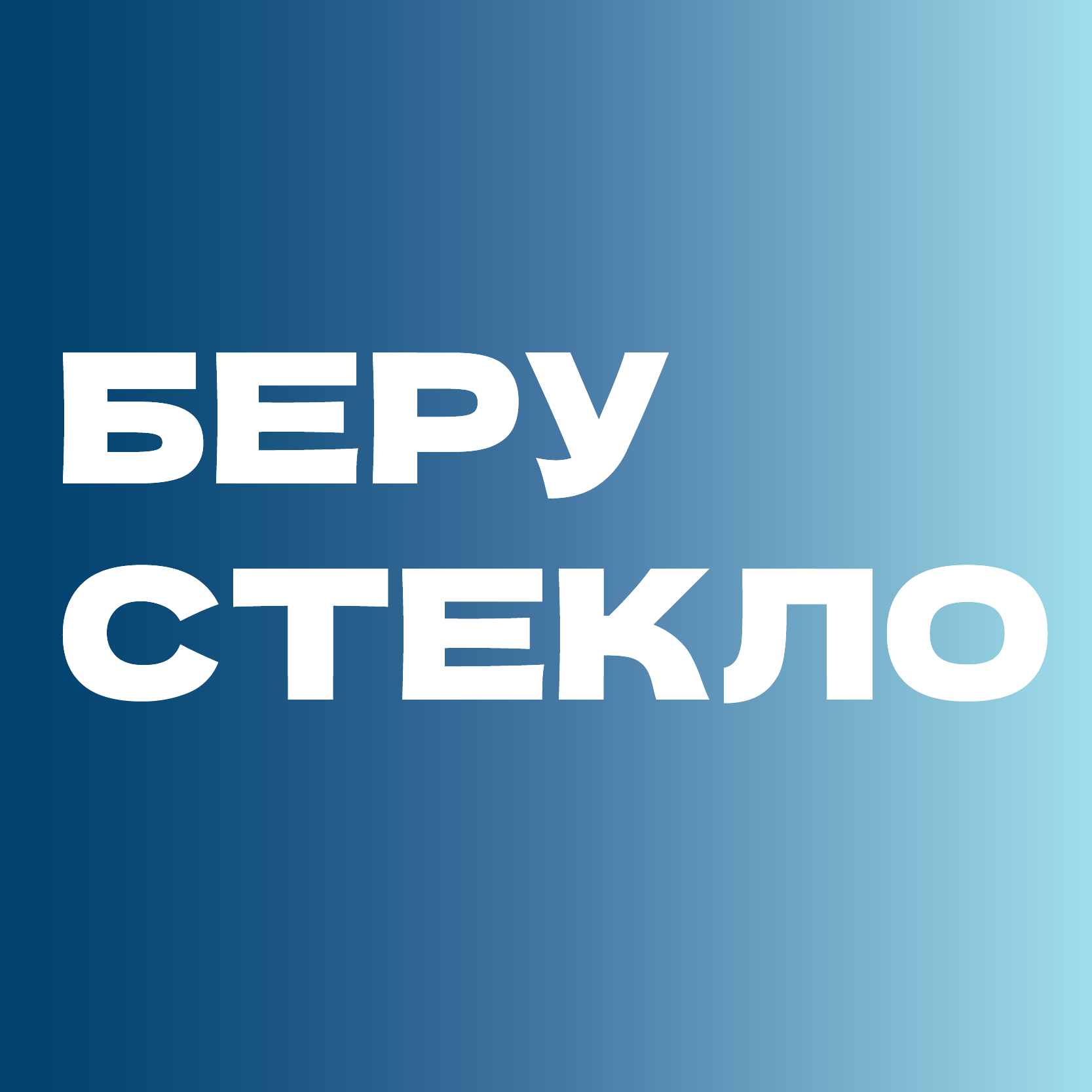 БЕРУСТЕКЛО BERUSTEKLO