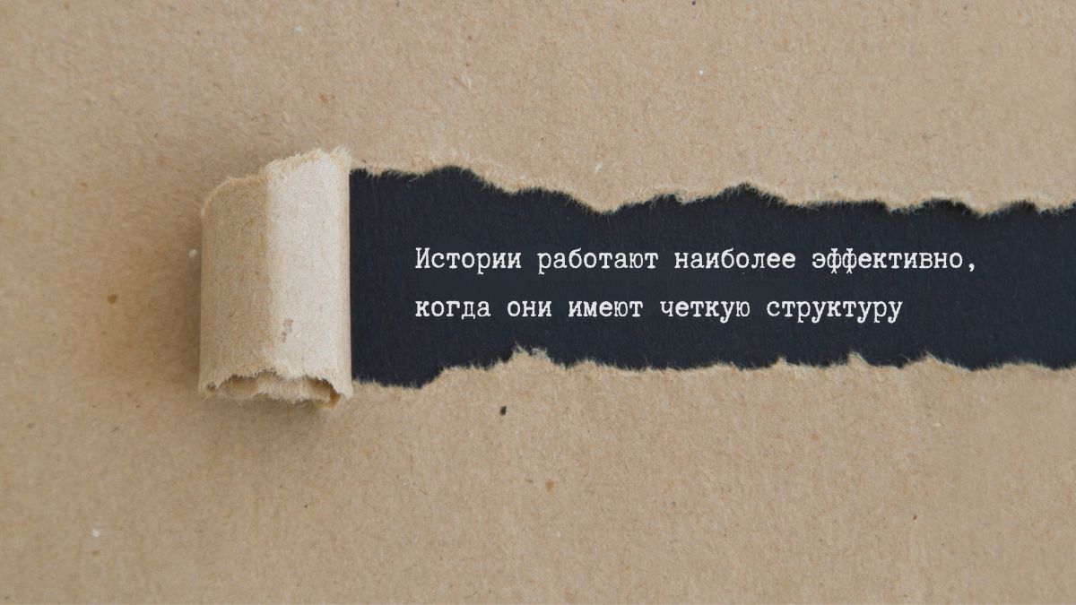 Истории работают наиболее эффективно, когда они имеют четкую структуру