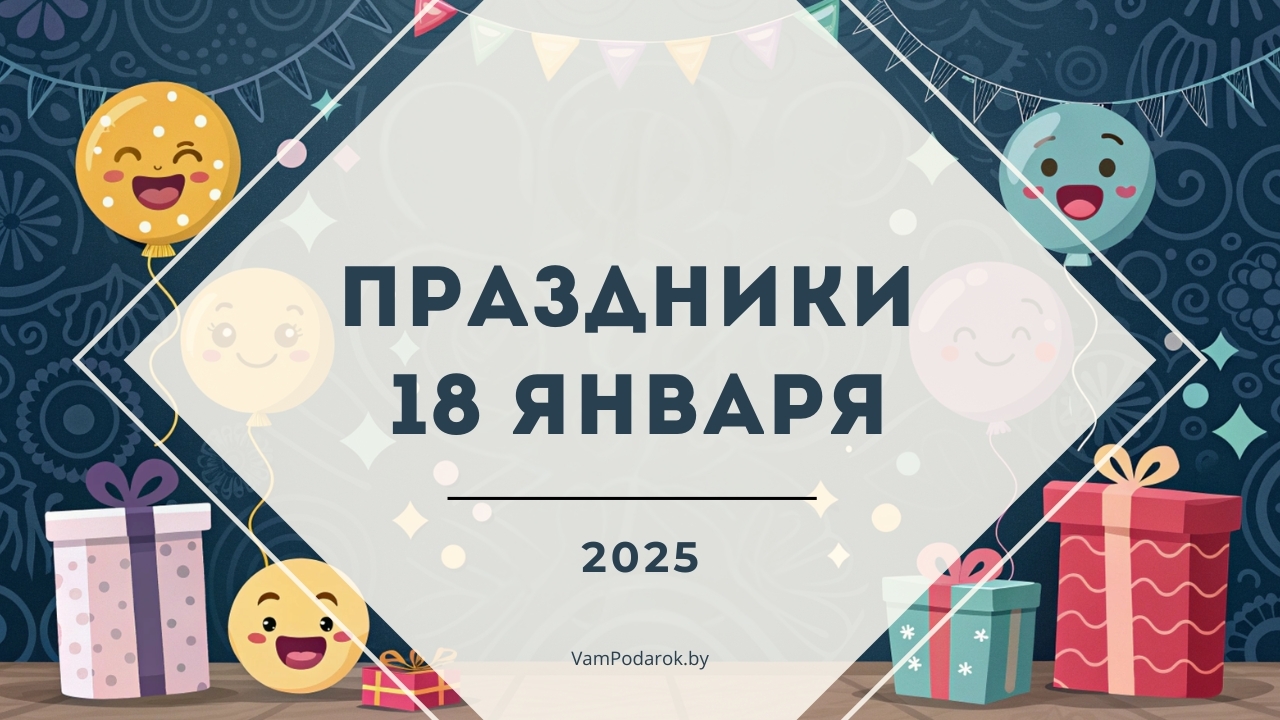 Праздники и необычные события 18 января 2025 года