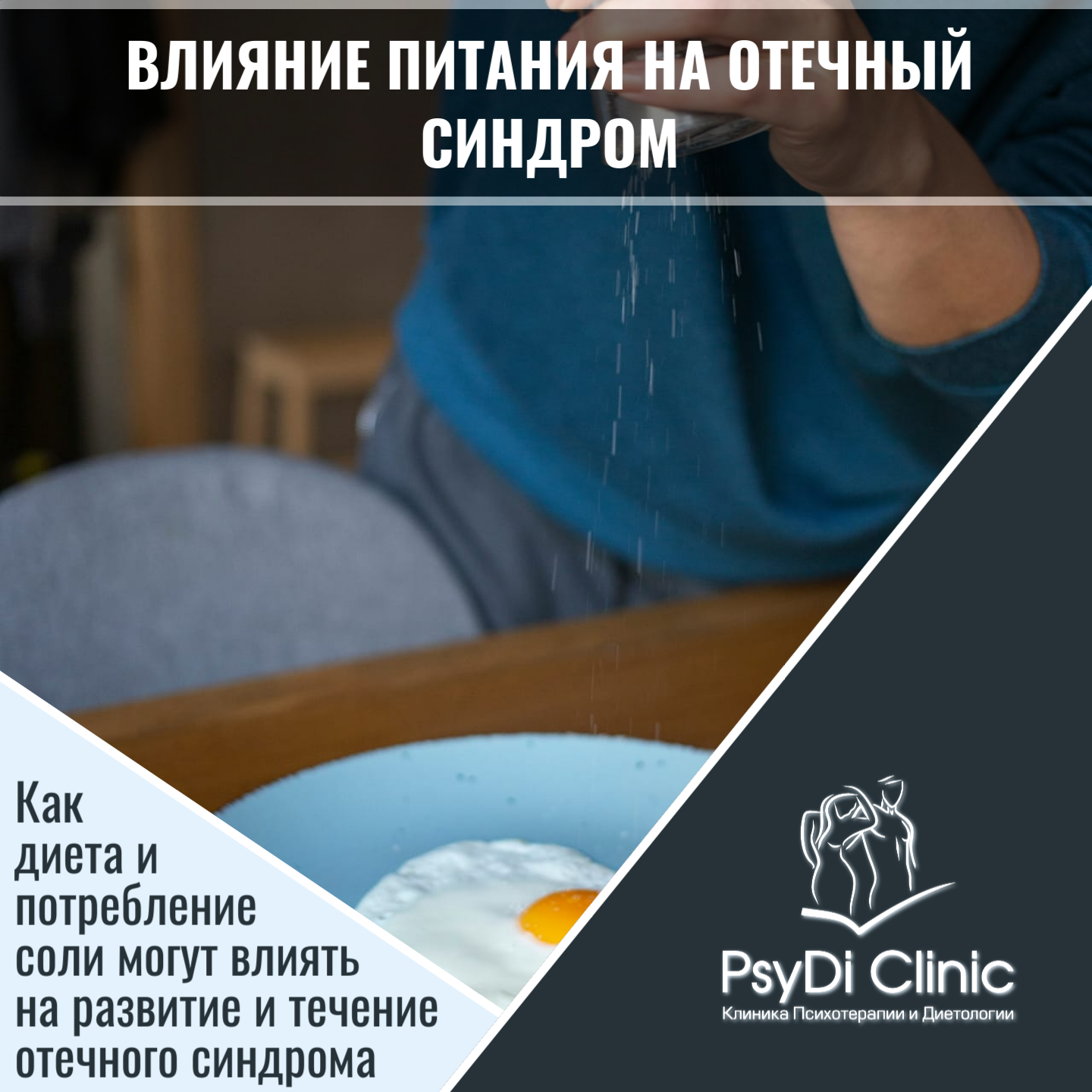 Влияние питания на отечный синдром – Как диета и потребление соли могут влиять на развитие и течение отечного синдрома ��