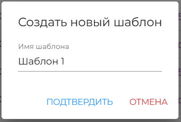 Рисунок 13 — Окно создания нового шаблона фильтров оповещений