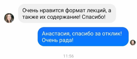 Отзыв слушательницы в мессенджере