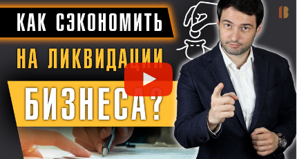 Как закрыть компанию в 2020 году: пошаговая инструкция