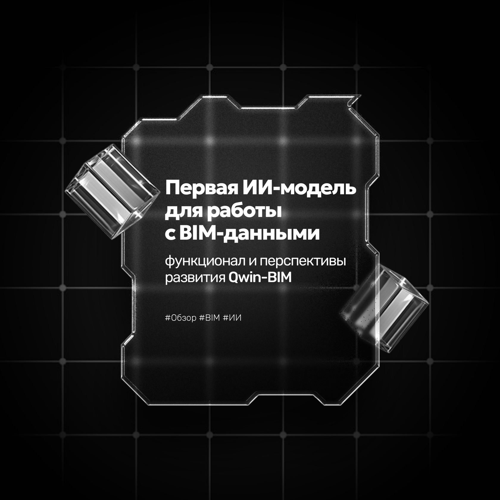 ии в строительстве