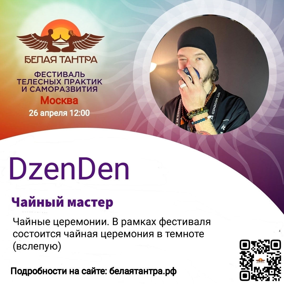 Денис (DzenDen) чайная церемония фестиваль белая тантра