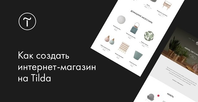 Как сделать интернет-магазин на Тильде