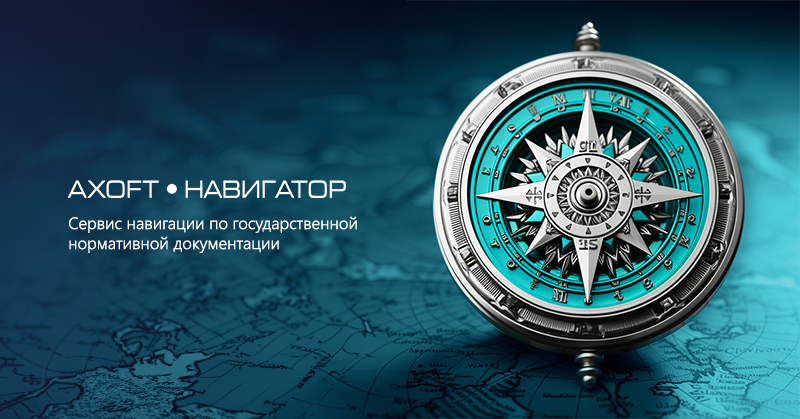 Axoft навигатор